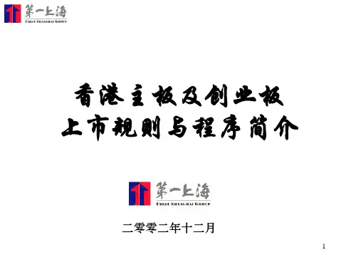 香港主板及创业板上市规则与程序简介(1)