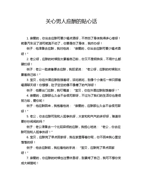 关心男人应酬的贴心话