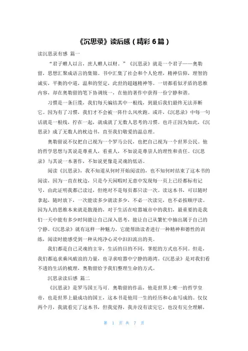 《沉思录》读后感(精彩6篇)