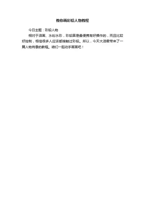 教你画彩铅人物教程