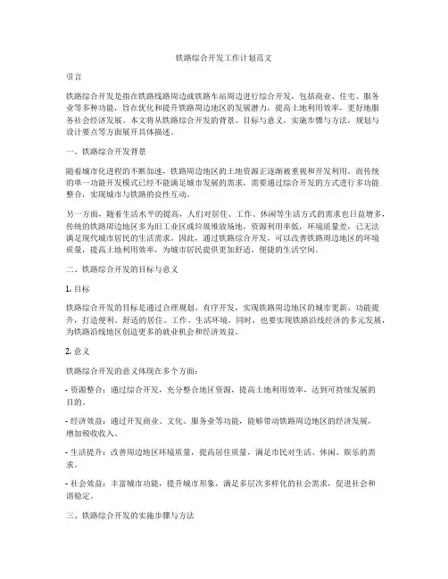 铁路综合开发工作计划范文