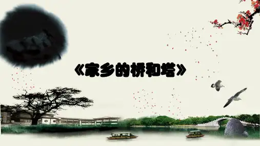 人教版美术三年级下册第16课家乡的桥和塔课件(共14张PPT)