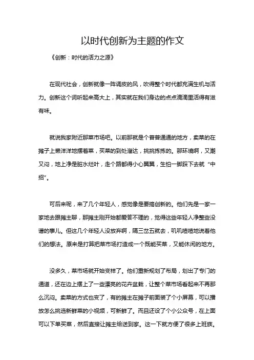 以时代创新为主题的作文