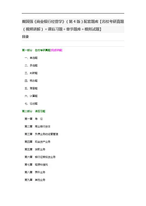 戴国强《商业银行经营学》(第4版)配套题库【名校考研真题(视频讲解)+课后习题+章节题库+模拟试题】