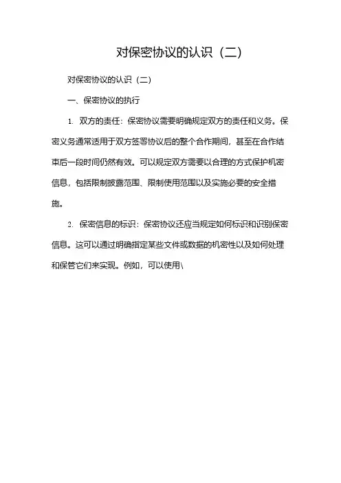 对保密协议的认识(两篇)