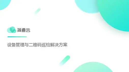 简道云设备管理与二维码巡检解决方案说明书