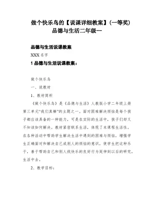 做个快乐鸟的【说课详细教案】(一等奖)品德与生活二年级--