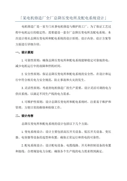 「某电机修造厂全厂总降压变电所及配电系统设计」