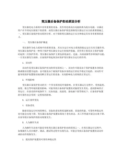 变压器后备保护拒动原因分析