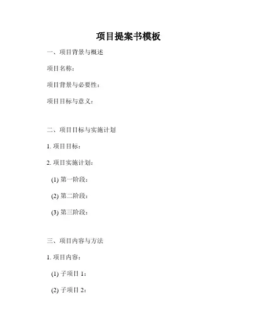 项目提案书模板