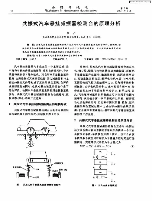 共振式汽车悬挂减振器检测台的原理分析