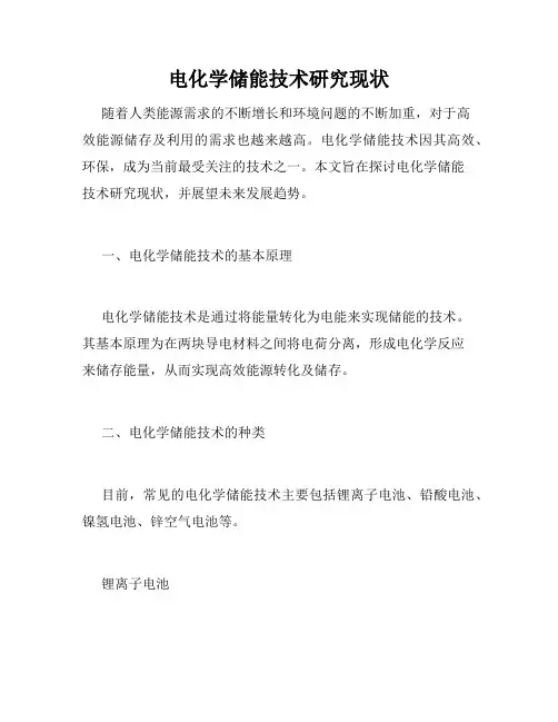 电化学储能技术研究现状