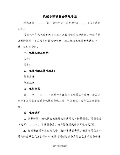 机械台班租赁合同电子版(5篇)