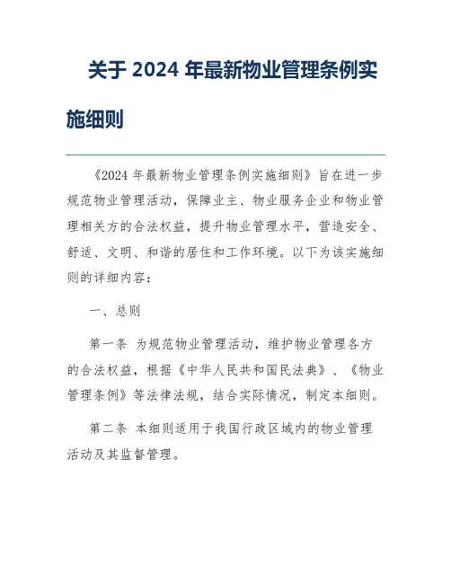 关于2024年最新物业管理条例实施细则