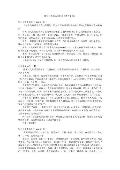 描写自然现象的作文(优秀6篇)