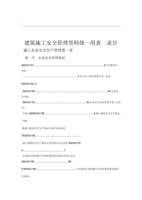 建筑施工安全管理资料统一用表