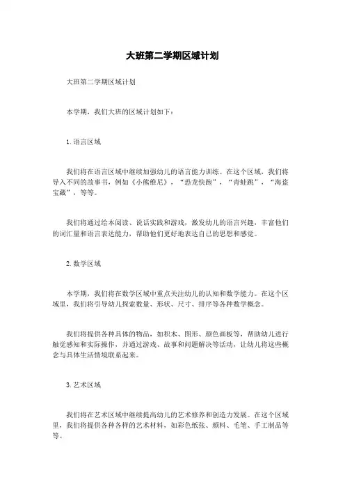 大班第二学期区域计划