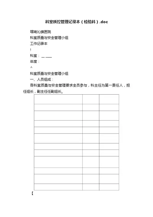 科室质控管理记录本（检验科）.doc