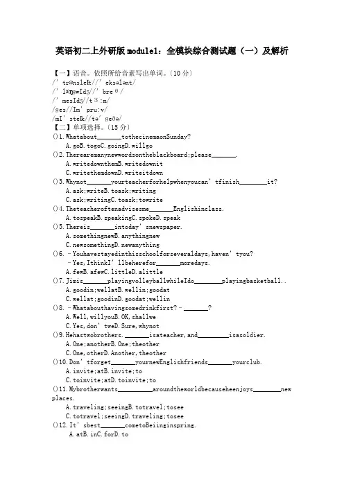 英语初二上外研版module1：全模块综合测试题(一)及解析