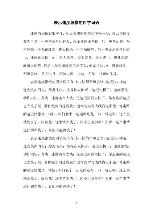 表示速度很快的四字词语