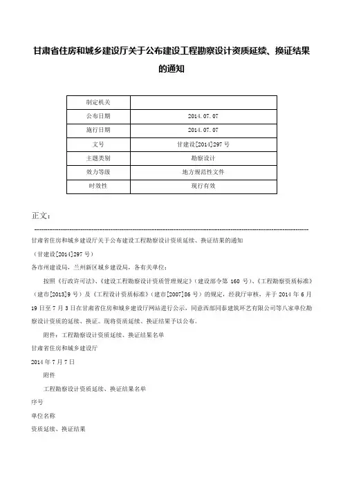 甘肃省住房和城乡建设厅关于公布建设工程勘察设计资质延续、换证结果的通知-甘建设[2014]297号