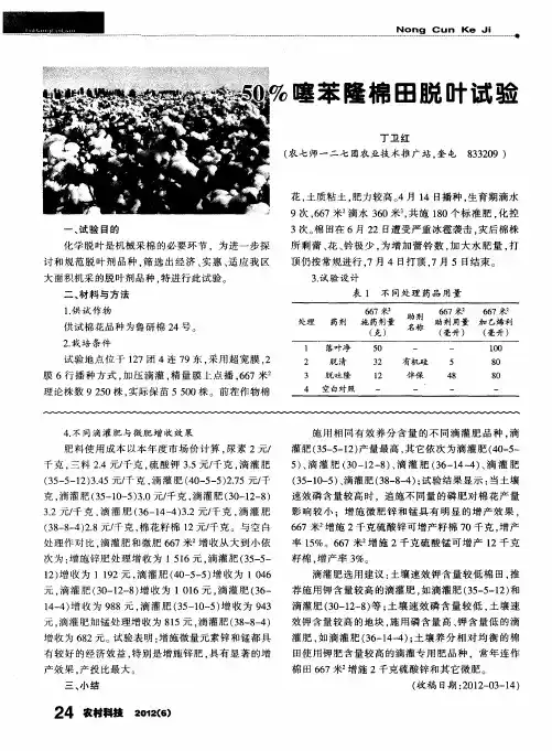 50%噻苯隆棉田脱叶试验