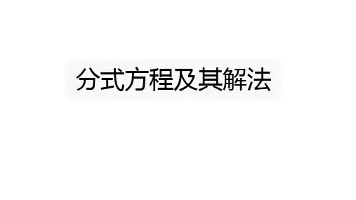 分式方程的解法   课件
