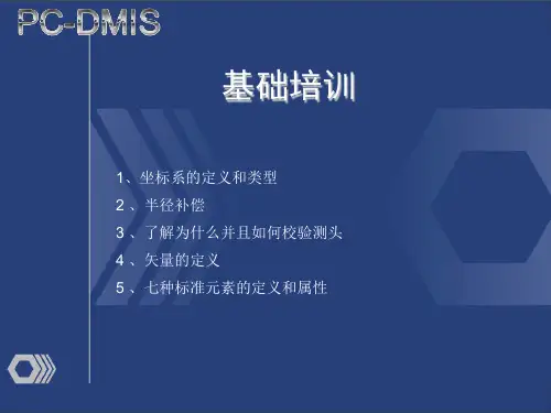 PC-DMIS基础培训