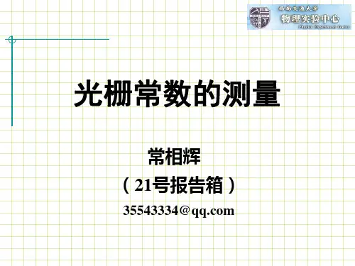 大学物理实验-光栅的测量PPT资料