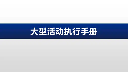 大型活动执行手册