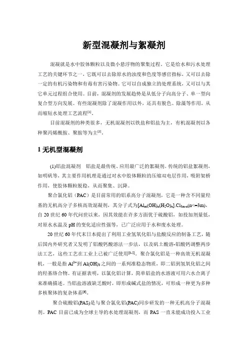 新型混凝剂与絮凝剂