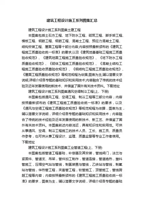 建筑工程设计施工系列图集汇总
