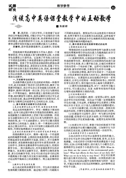 浅谈高中英语课堂教学中的互动教学