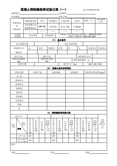 砼限制膨胀率记录