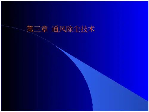 通风除尘与物料输送通风除尘技术推荐