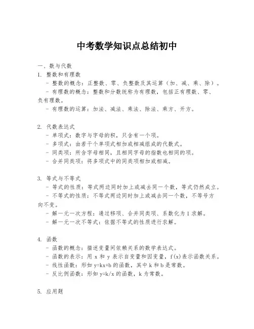 中考数学知识点总结初中