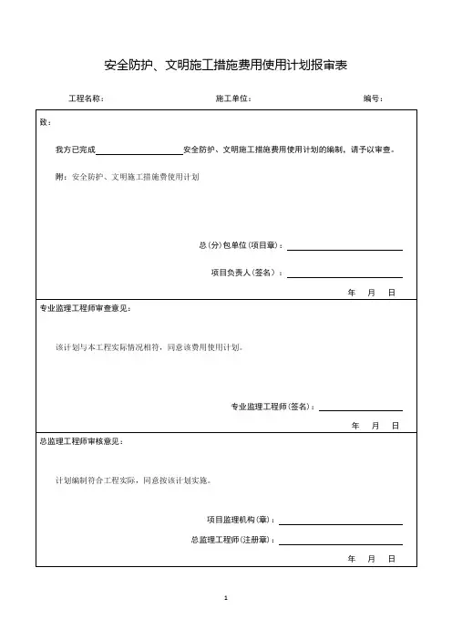 安全防护、文明施工措施费用使用计划报审表