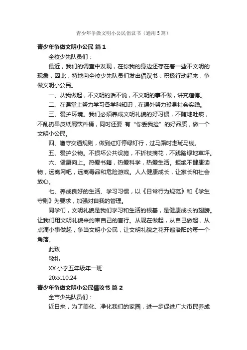 青少年争做文明小公民倡议书（通用5篇）