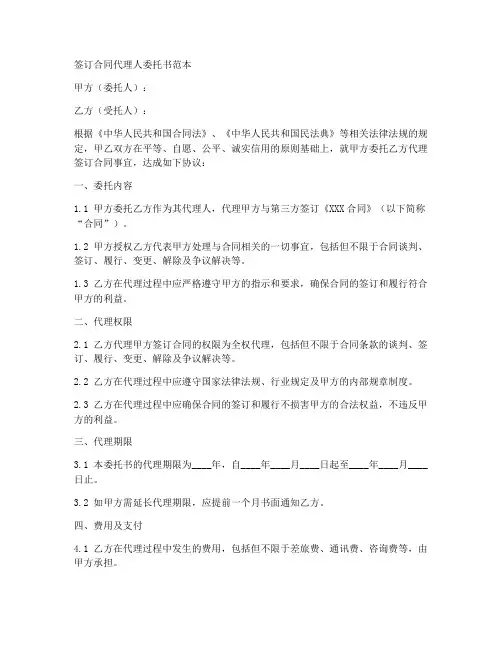 签订合同代理人委托书范本