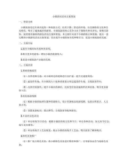 小镇游玩活动方案策划