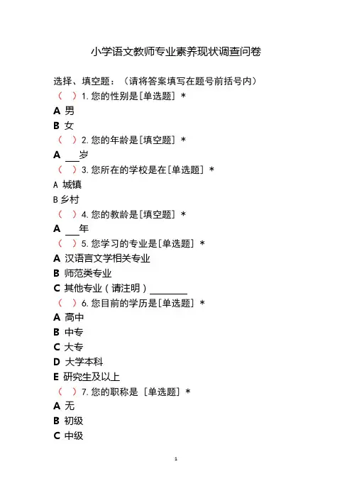 小学语文教师专业素养现状调查问卷