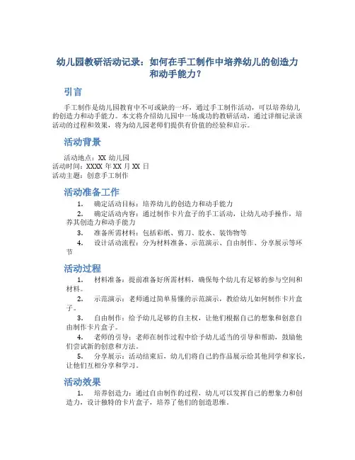幼儿园教研活动记录：如何在手工制作中培养幼儿的创造力和动手能力？