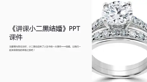 《讲课小二黑结婚》课件