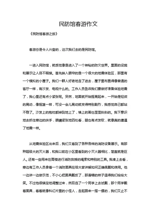 民防馆春游作文