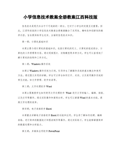 小学信息技术教案全册教案江西科技版