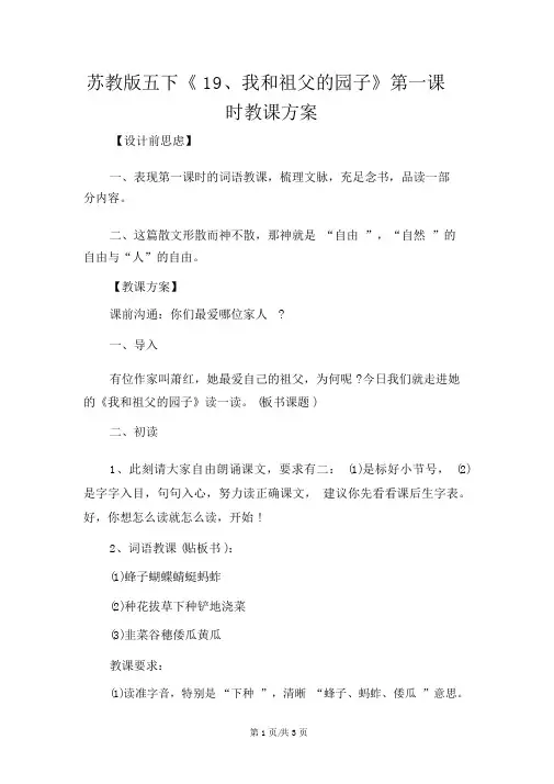 苏教版五下《19、我和祖父的园子》第一课时教学设计
