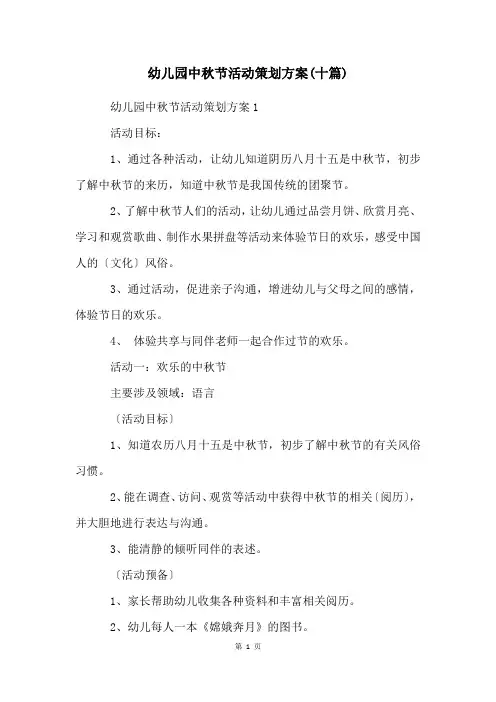 幼儿园中秋节活动策划方案(十篇)