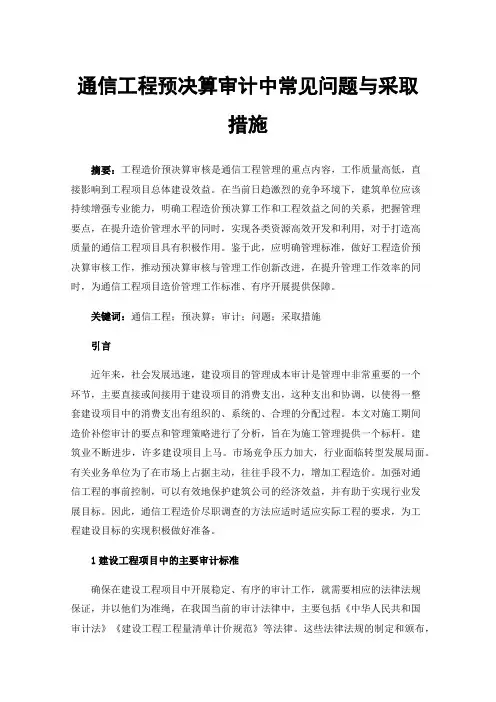 通信工程预决算审计中常见问题与采取措施