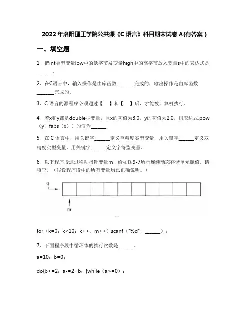 2022年洛阳理工学院公共课《C语言》科目期末试卷A(有答案)
