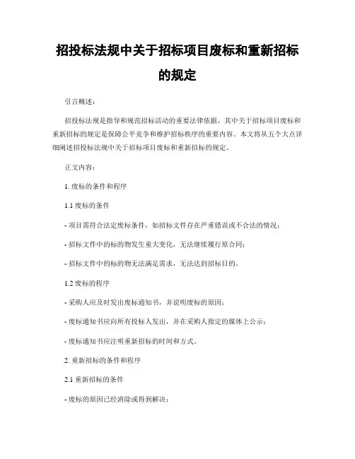 招投标法规中关于招标项目废标和重新招标的规定